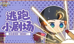 逃跑吧最新角色爆料,神秘角色揭晓！逃跑吧全新角色惊艳亮相